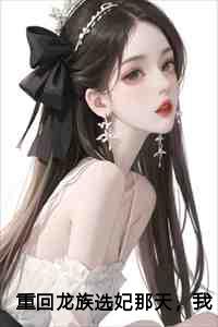 我诞下了祖龙敖广