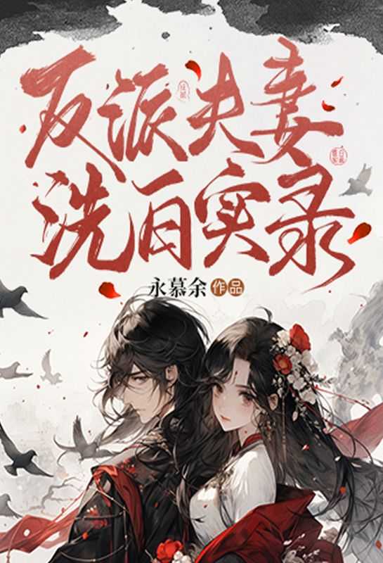 反派洗白日常[快穿