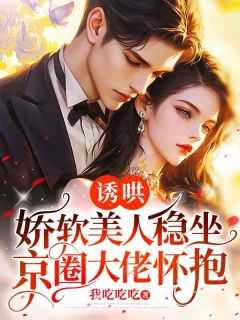 诱哄by江小酌笔趣阁