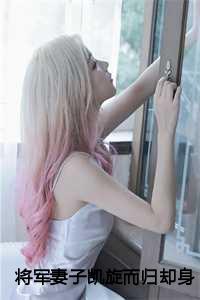 将军的妻子叫将军什么