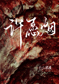 许愿和黄烟烟结局