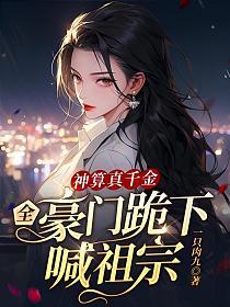 全豪门跪下喊祖宗全文免费阅读