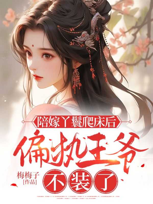 陪嫁丫鬟很方免费