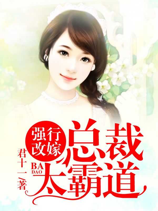 强行结婚的总裁文