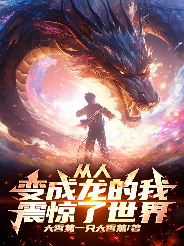 从人变成龙的我震惊世界柳如烟