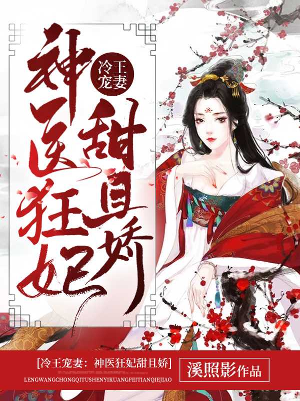 冷王宠妻神医狂妃甜且娇电视剧免费观看
