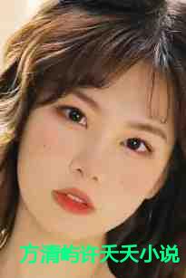 方澈许青蒂叫什么名字