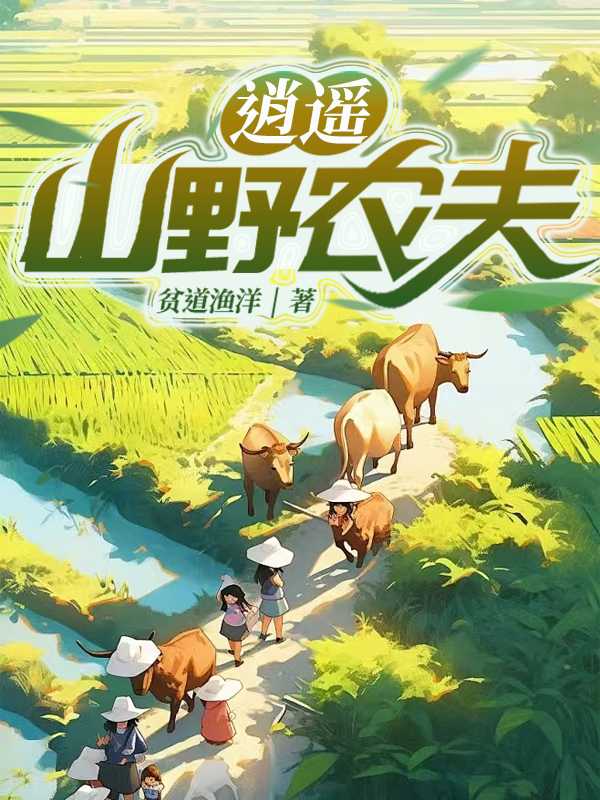 逍遥山野农夫短剧