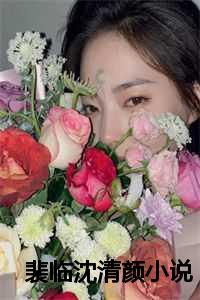 裴临沈清颜最新章节txt