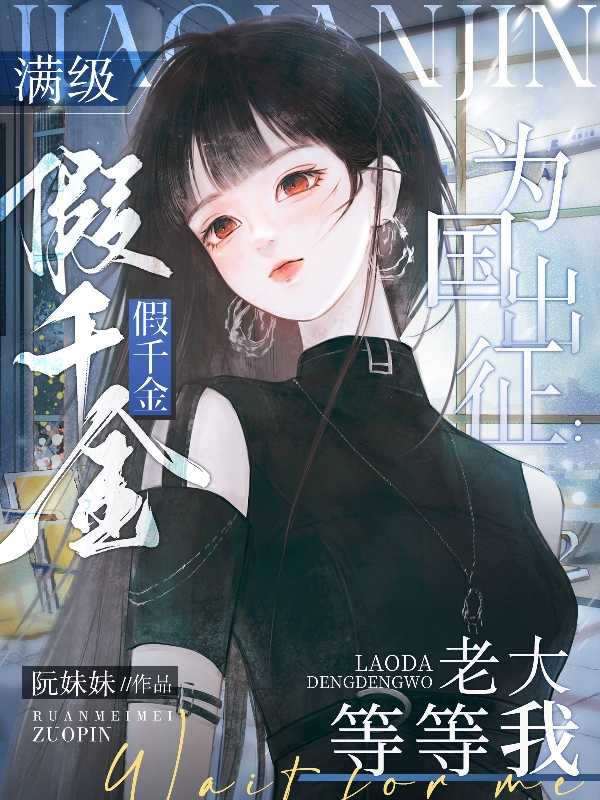 满级假千金为国出征老大等等我男主女主叫什么