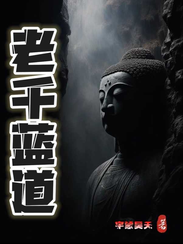 老千蓝道免费阅读最新章节更新时间
