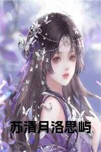 苏清月凌明远免费阅读