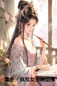 重生疯批女主她运筹帷幄全文