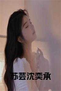 苏芸是什么