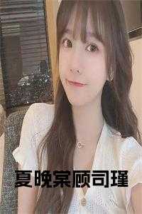夏婉顾司寒