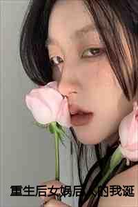 重生后女娲后人的我诞下真龙视频