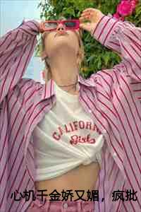 千金重生·心机总裁套路深