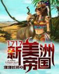 1717之新美洲帝国