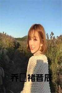 乔晞褚昔辰 百度