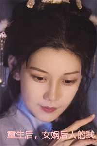 女娲后人下凡间