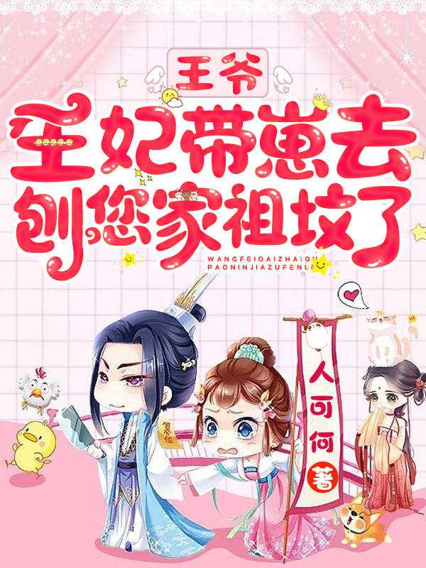 王妃带崽去刨您家祖坟了百度