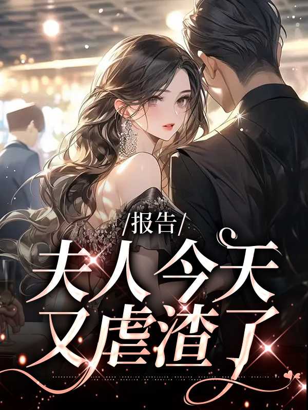 报告!夫人又在卖萌