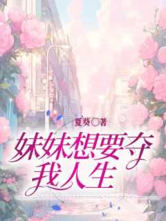 重生后妹妹想要夺我人生