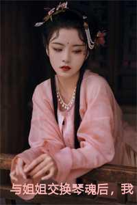 与姐姐灵魂互换