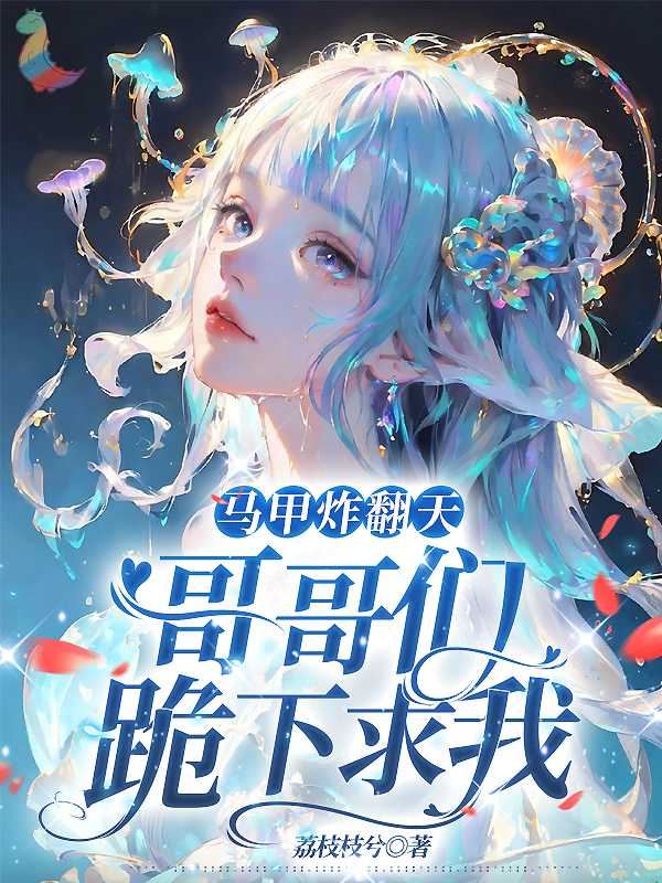 哥你马甲掉了攻略