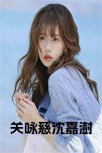 关咏慈沈嘉澍结局是什么