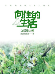 向往的生活之娱乐宗师