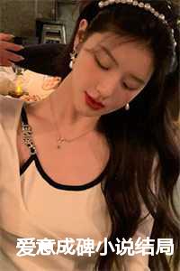 当爱意凋零大结局