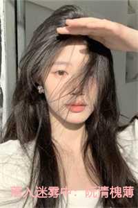 落入迷雾中阮清槐薄斯珩21章