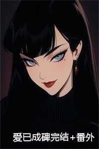 泰剧爱已成殇在线