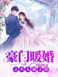 豪门暖婚之夫人说了算免费阅读闪的拼畜