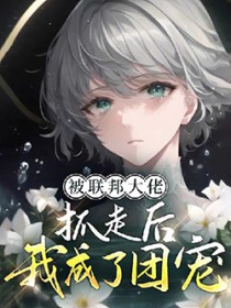 被联邦大佬抓走后我成了团宠[ABO