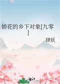 娇花明