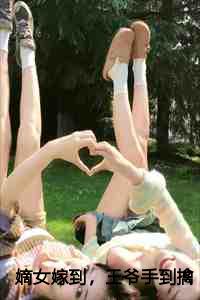 嫡女嫁到王爷手到擒来最新章节