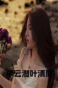 李云青