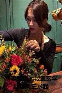 我靠玄学混得风生水起全文阅读