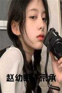 赵幼眠许京承24章内容解释