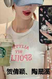 贺倩颖陶晟溪最后和谁在一起