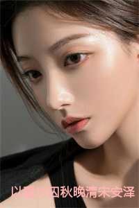 以爱为囚秋晚清宋安泽txt