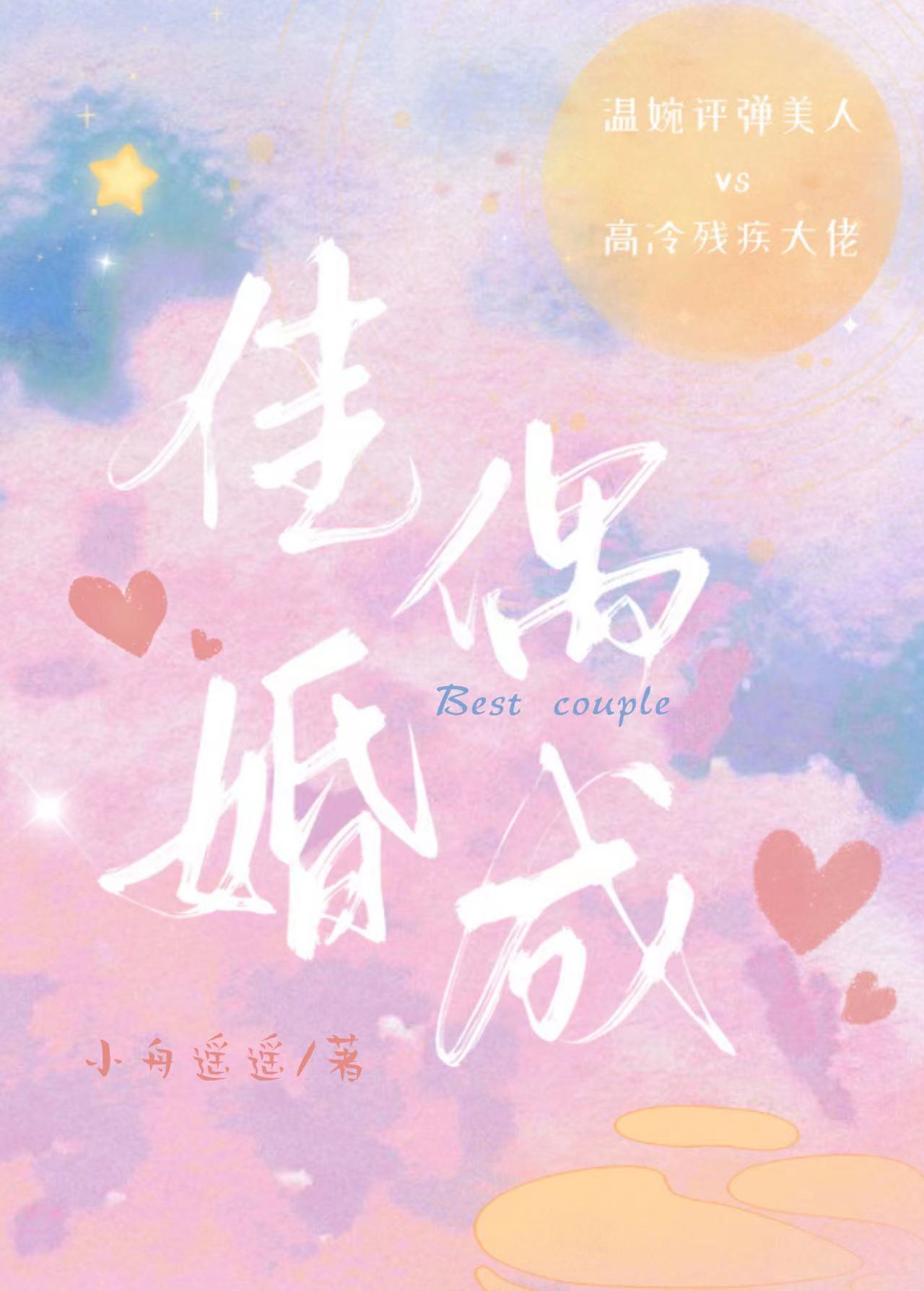 佳偶婚成是什么意思