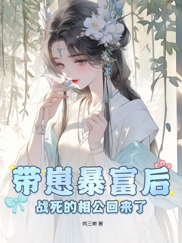 带崽暴富后战死的相公回来了二丫的结局