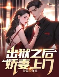 出狱之后娇妻上门的