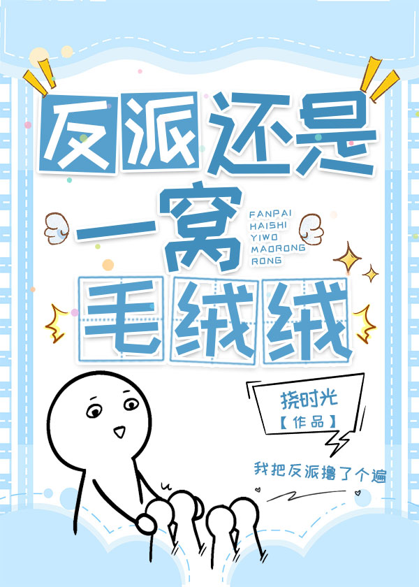 反派还是一窝毛绒绒TXT