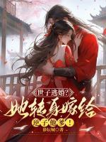 孟瑾瑶顾景熙全集