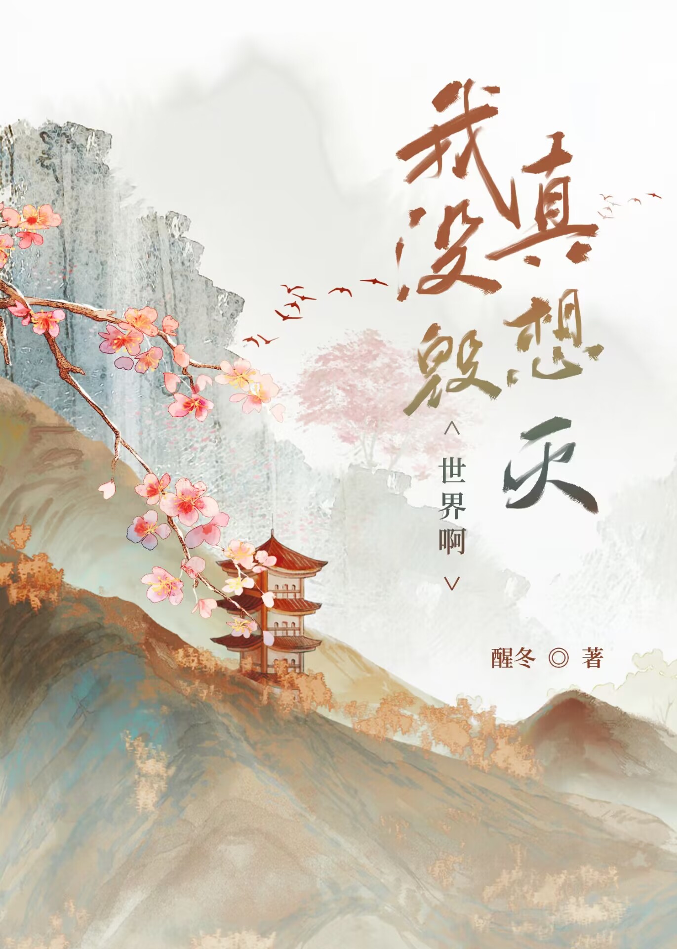 我真没想毁灭世界啊资源