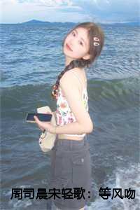 周司晨宋轻歌等风吻云雾第28章